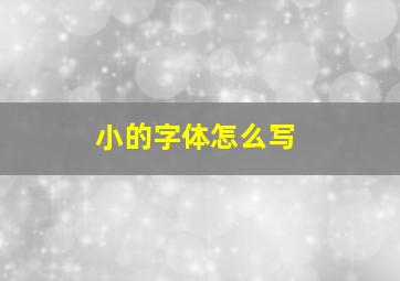 小的字体怎么写