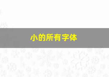 小的所有字体