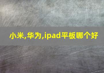 小米,华为,ipad平板哪个好