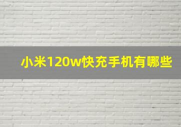 小米120w快充手机有哪些