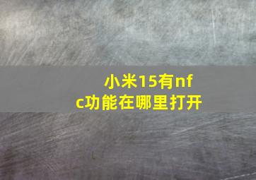 小米15有nfc功能在哪里打开