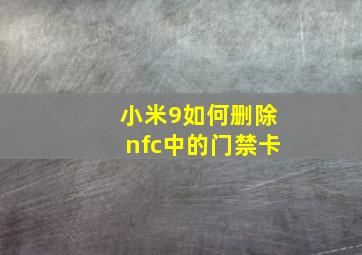 小米9如何删除nfc中的门禁卡