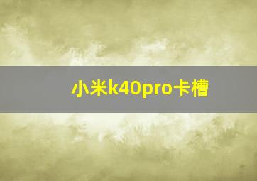 小米k40pro卡槽