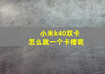 小米k40双卡怎么就一个卡槽呢