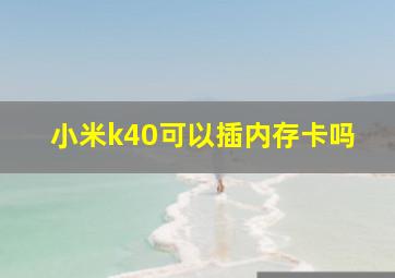 小米k40可以插内存卡吗