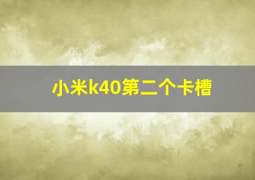 小米k40第二个卡槽