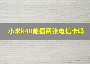 小米k40能插两张电信卡吗