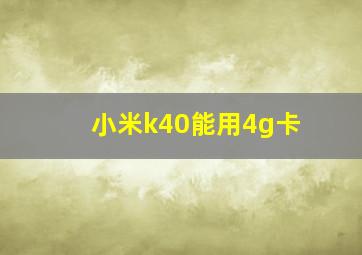 小米k40能用4g卡