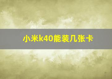 小米k40能装几张卡