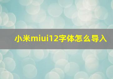 小米miui12字体怎么导入