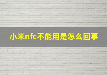 小米nfc不能用是怎么回事