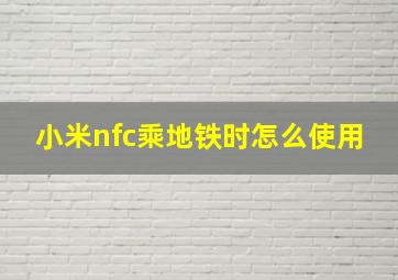 小米nfc乘地铁时怎么使用