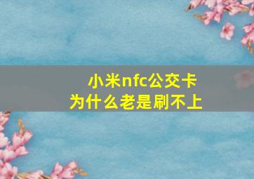 小米nfc公交卡为什么老是刷不上