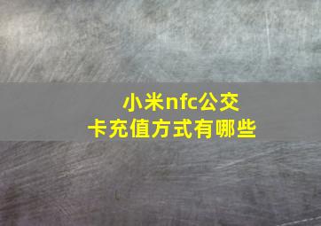 小米nfc公交卡充值方式有哪些