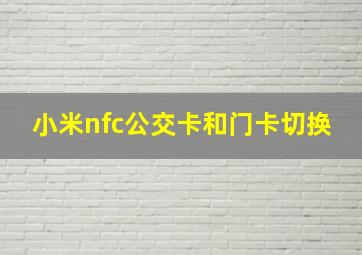 小米nfc公交卡和门卡切换