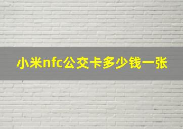 小米nfc公交卡多少钱一张