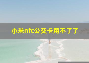 小米nfc公交卡用不了了