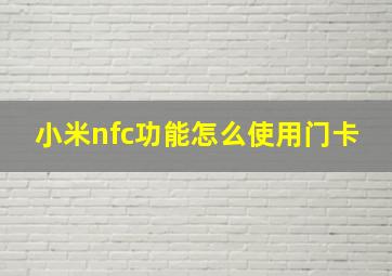 小米nfc功能怎么使用门卡