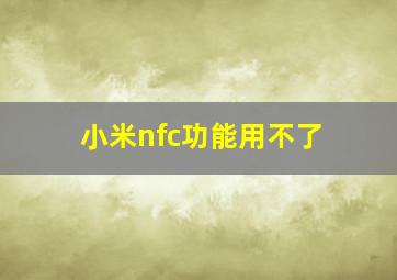 小米nfc功能用不了