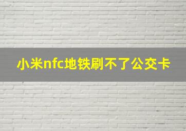 小米nfc地铁刷不了公交卡