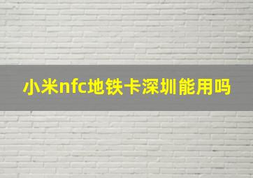 小米nfc地铁卡深圳能用吗