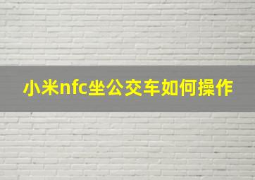 小米nfc坐公交车如何操作