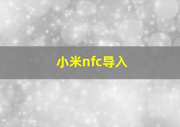 小米nfc导入