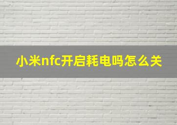 小米nfc开启耗电吗怎么关