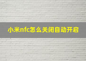 小米nfc怎么关闭自动开启