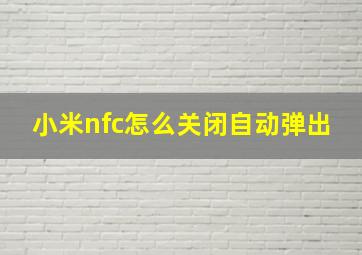 小米nfc怎么关闭自动弹出