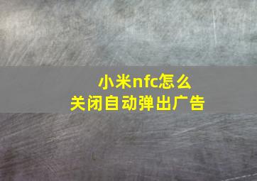 小米nfc怎么关闭自动弹出广告