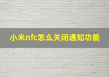 小米nfc怎么关闭通知功能