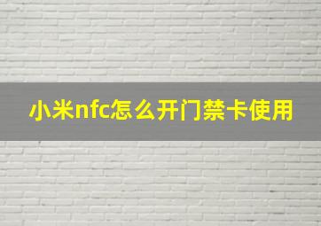 小米nfc怎么开门禁卡使用