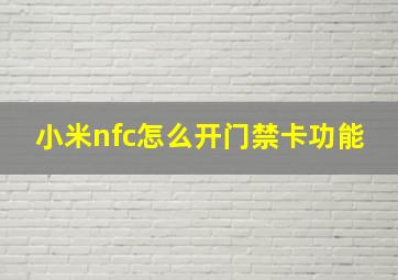 小米nfc怎么开门禁卡功能