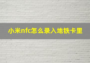 小米nfc怎么录入地铁卡里