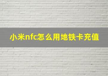 小米nfc怎么用地铁卡充值