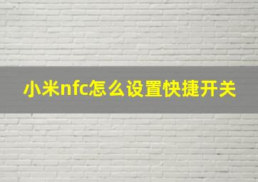 小米nfc怎么设置快捷开关