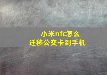 小米nfc怎么迁移公交卡到手机