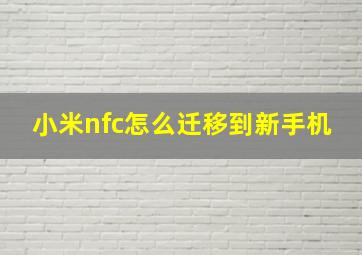 小米nfc怎么迁移到新手机