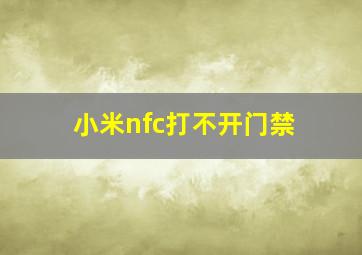 小米nfc打不开门禁