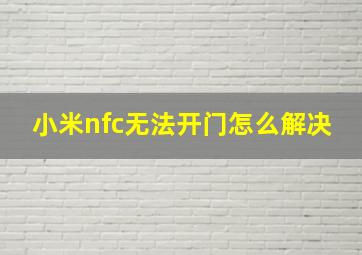 小米nfc无法开门怎么解决