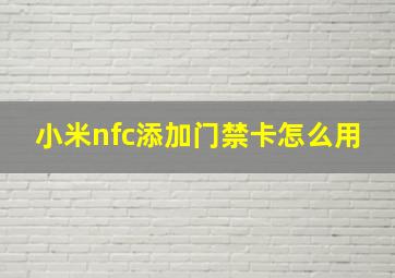 小米nfc添加门禁卡怎么用