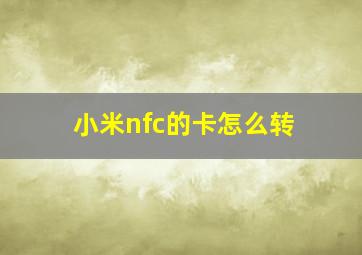 小米nfc的卡怎么转