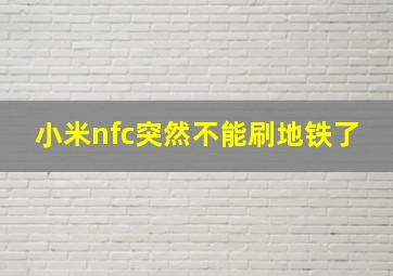 小米nfc突然不能刷地铁了