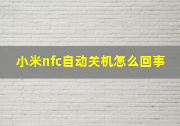 小米nfc自动关机怎么回事