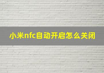 小米nfc自动开启怎么关闭