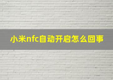 小米nfc自动开启怎么回事