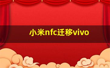 小米nfc迁移vivo