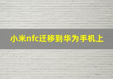 小米nfc迁移到华为手机上