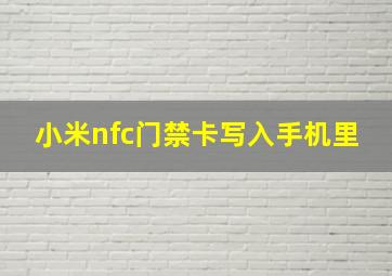 小米nfc门禁卡写入手机里